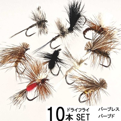 入門者用 10本セット ドライフライ（#12〜#16）（バーブレス/バーブド） フライフィッシング 完成フライ
