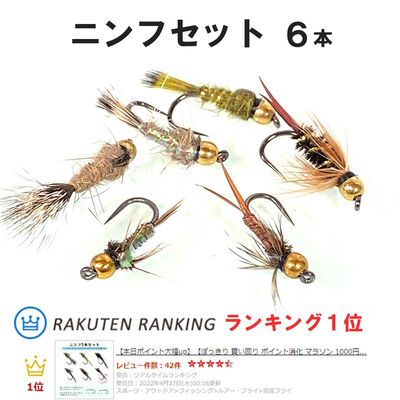 ニンフお試し6本セット（#10・#12）（バーブレス/バーブド） フライフィッシング 完成フライ|ニンフフライ｜完成フライ