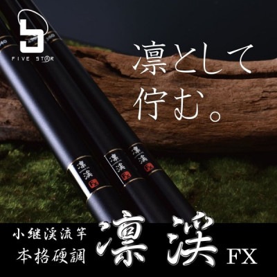 渓流竿 入門者から本格派まで 渓流竿 ファイブスター 凛渓 (りんけい) FX 360