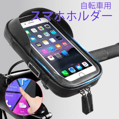 自転車 バイク スマホ スタンド バッグ ポーチ ツーリング サイクリング