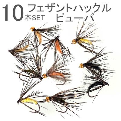 10本セット フェザントハックルピューパ (#10 #12)  バーブレス│バーブド フライフィッシング フライ 完成フライ|原|タイヤー別フライ