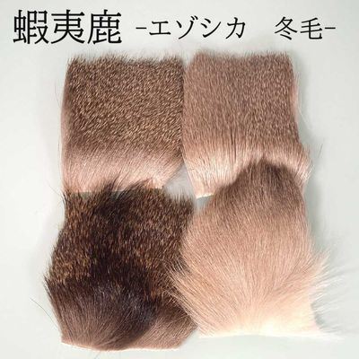エゾシカ 冬毛 マテリアル 8×8cm フライ 蝦夷鹿 北海道産|フライタイイング