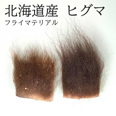 ヒグマ 冬毛 マテリアル 8×8cm フライ北海道産 ストリーマーやドライのウイングに|フライタイイング