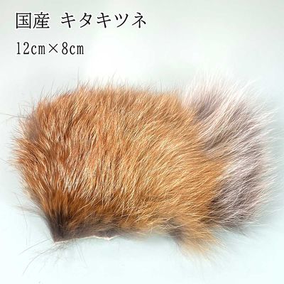 キタキツネ フォックス 12×8cm 大きいサイズ フライマテリアル 北海道産 ウエットフライ ストリーマー ドライフライ ニンフ 