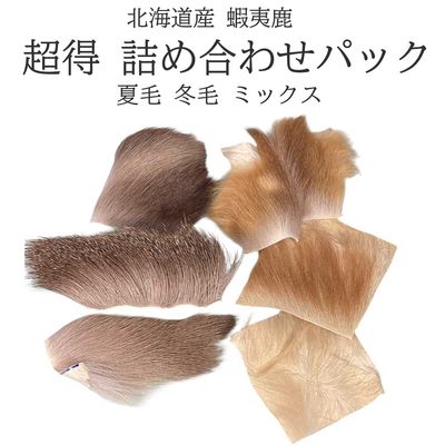 超お得パック│北海道産 蝦夷鹿ヘア 規格外 6～8枚セット｜ 高浮力 ドライフライ用ウイング素材 天然ディアヘア お得パック エゾシカ