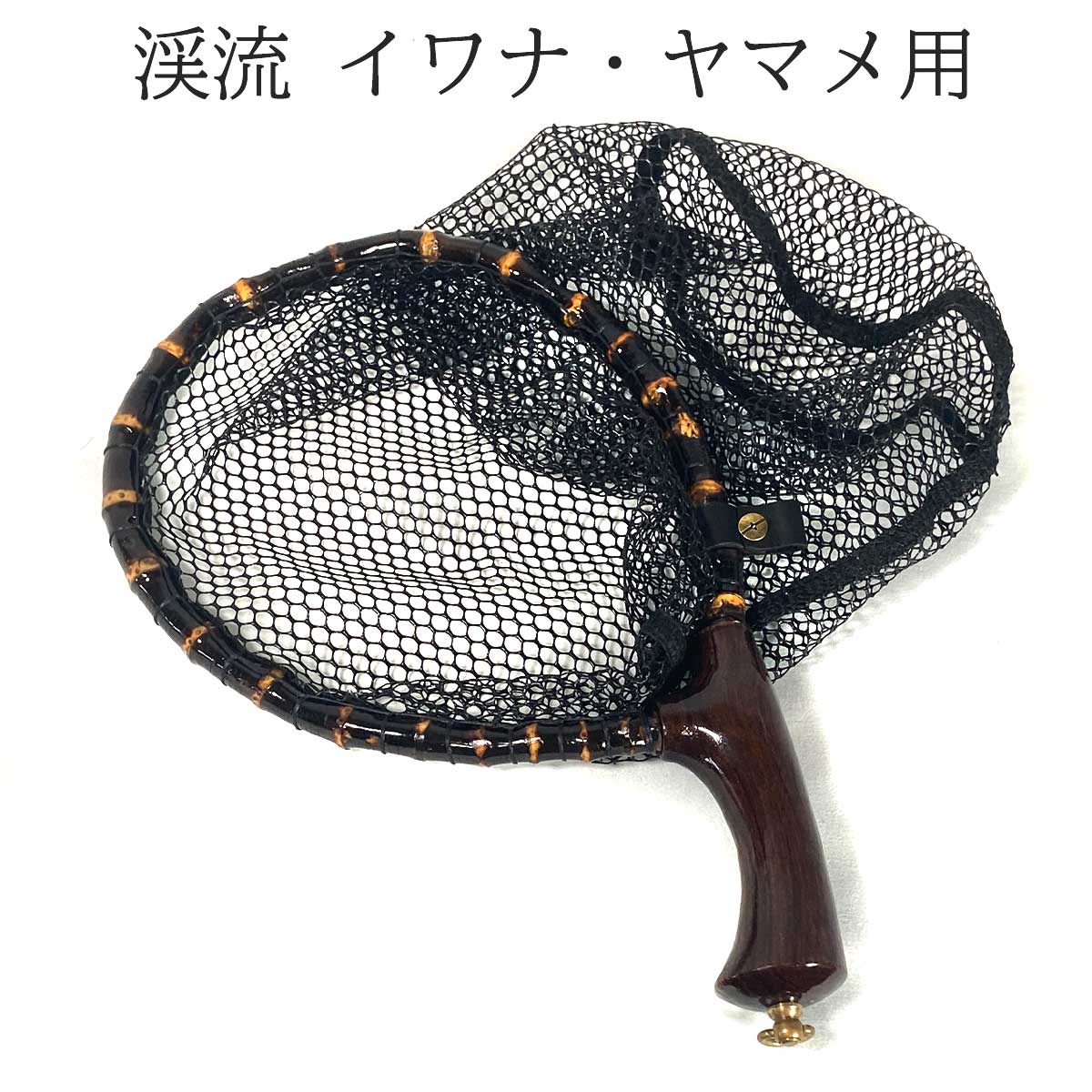 ランディングネット,渓流用ネット | フライフィッシング完成フライ専門