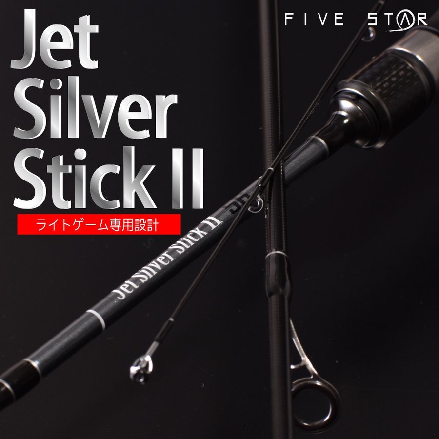 ロッド カーボンロッド ジェットシルバースティック2 56 継数2本 FIVE STAR(ファイブスター) | すべての商品 | フィッシング アートライズ ロッド カーボンロッド ジェットシルバースティック2 56 継数2本 FIVE STAR(ファイブスター) | すべての商品 | フィッシング アートライズ