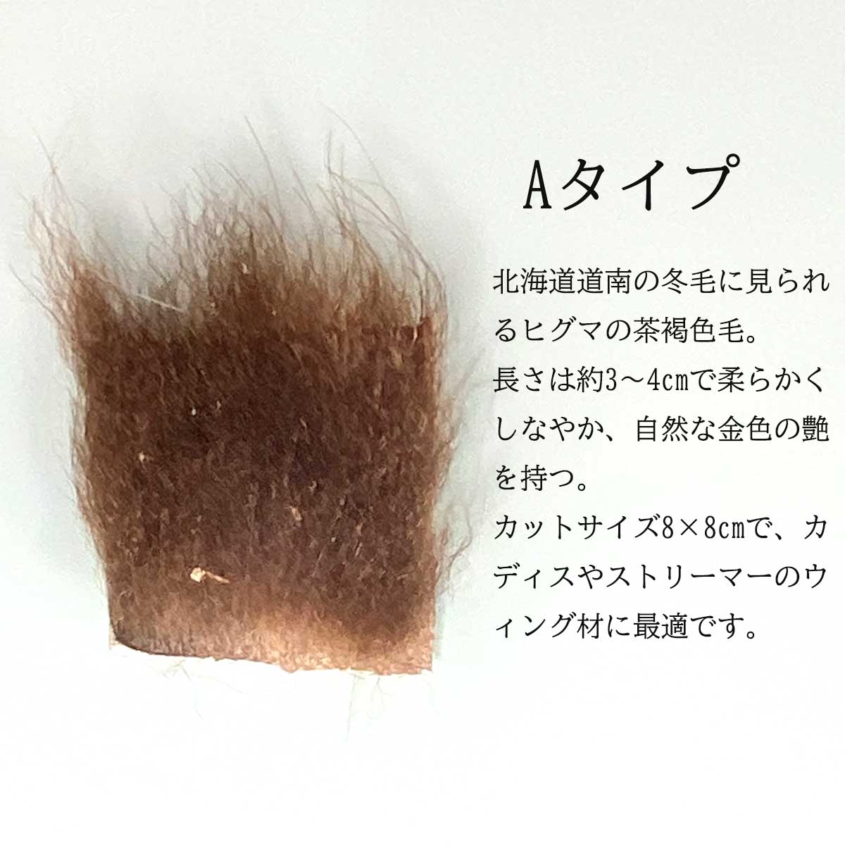 ヒグマ 冬毛 マテリアル 8×8cm フライ北海道産 ストリーマーやドライの
