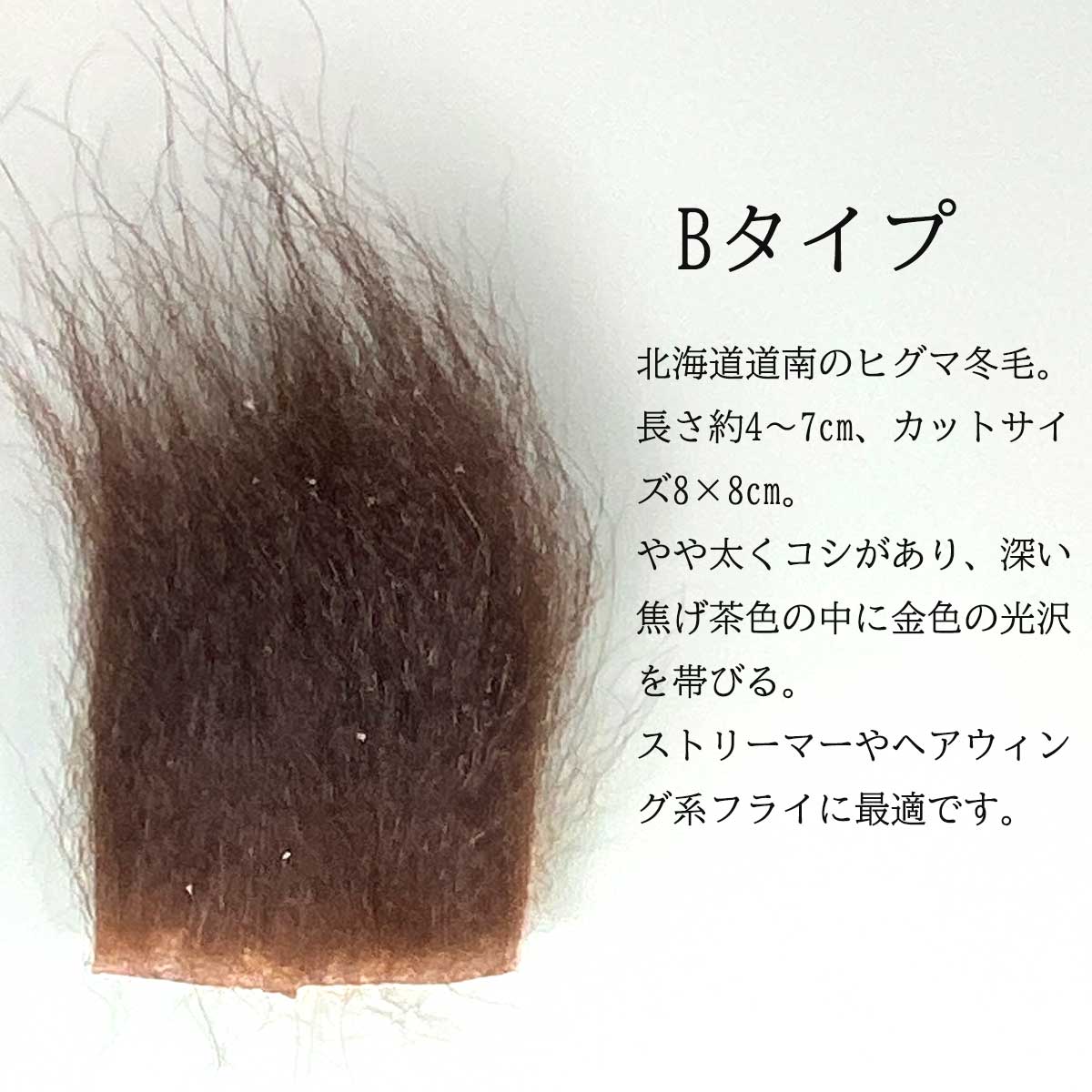 ヒグマ 冬毛 マテリアル 8×8cm フライ北海道産 ストリーマーやドライの