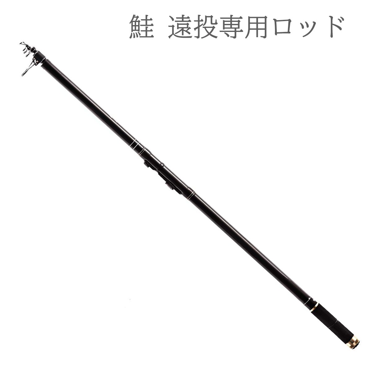 鮭 サーモン ロッド トラウト 投げ竿 遠投 釣り 極投 30-450