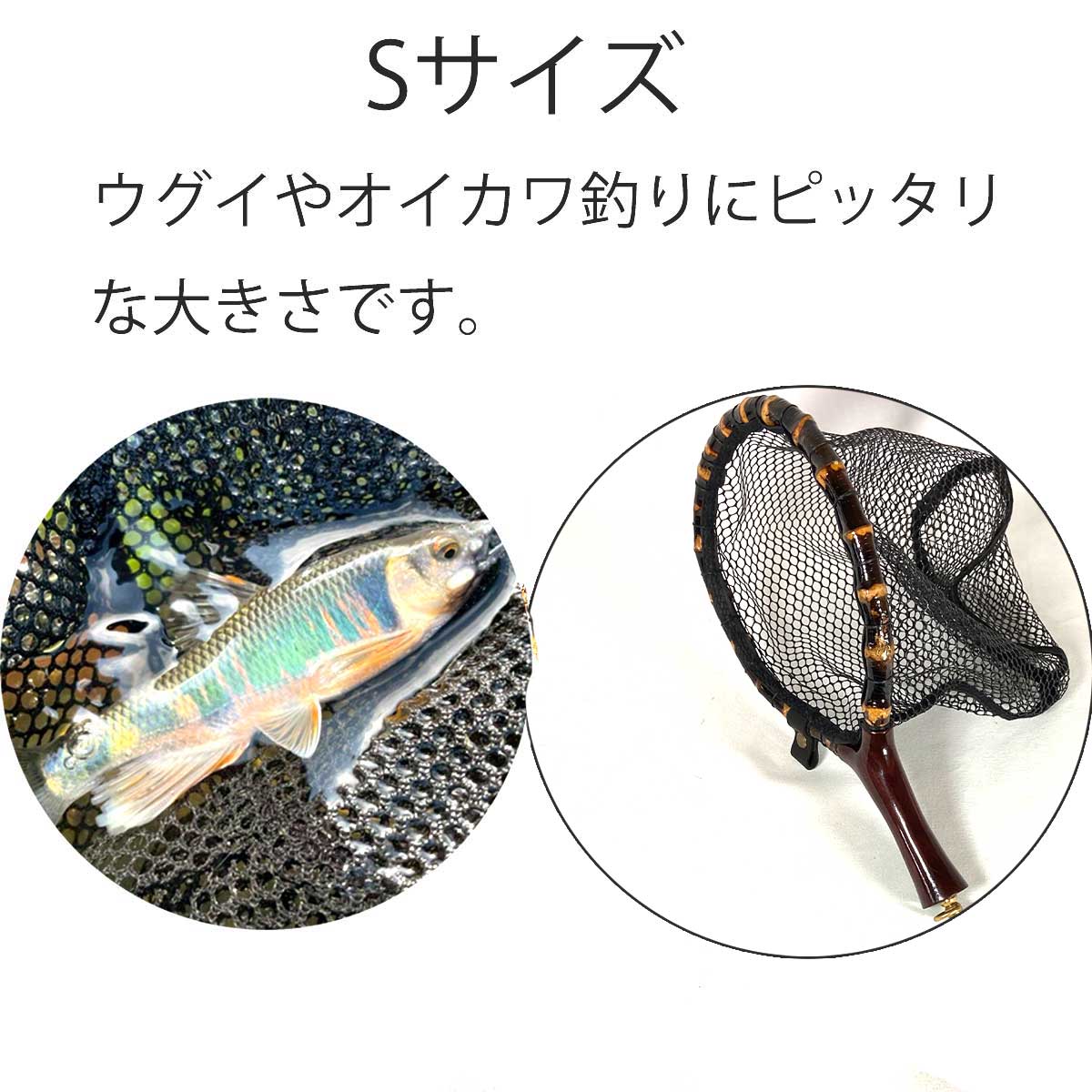ランディングネット おすすめ 黒竹・木製 木目 ラバー 渓流 Sサイズ