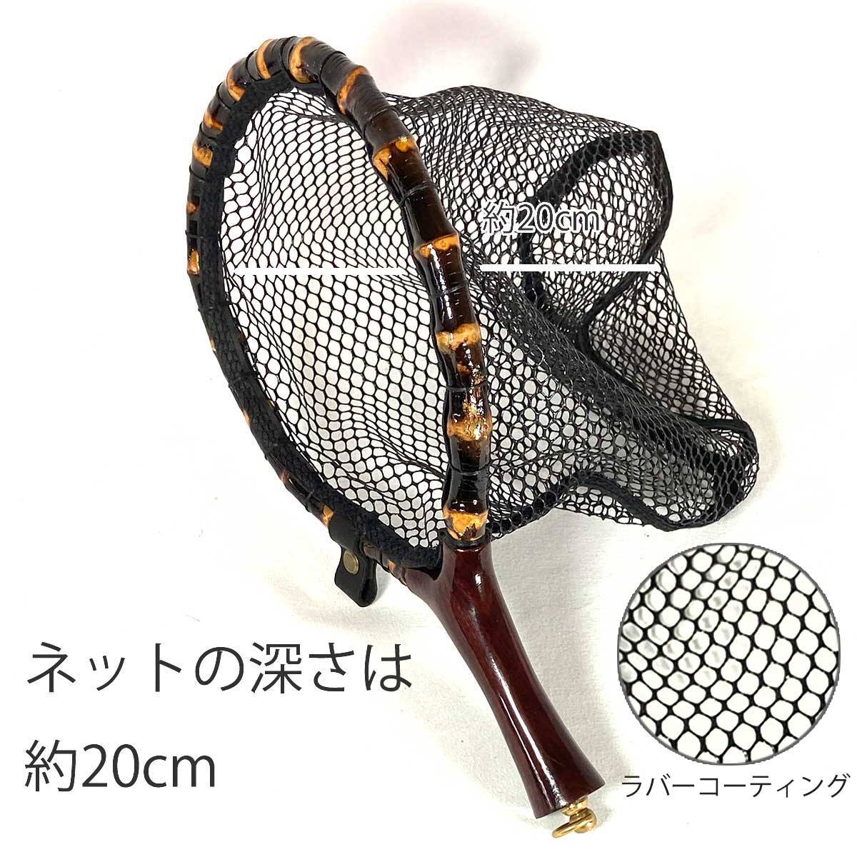 ランディングネット おすすめ 黒竹・木製 木目 ラバー 渓流 Sサイズ