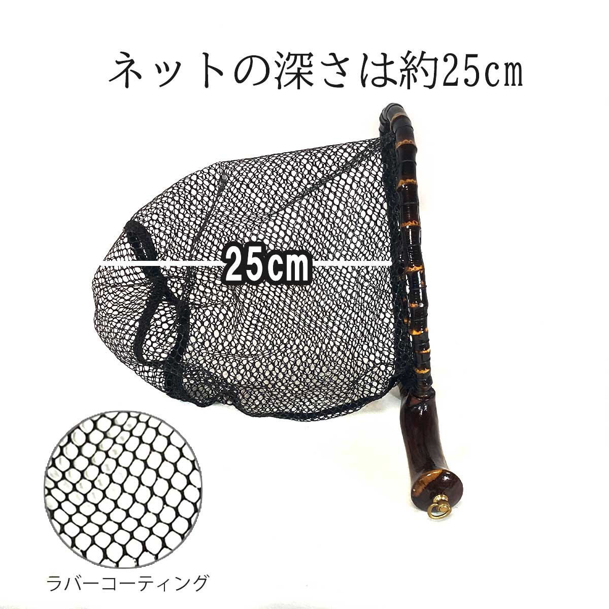 ランディングネット おすすめ 黒竹・木製 木目 ラバー 渓流 Mサイズ