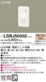パナソニック フットライト LSBJ50002(LBJ70076相当品)工事必要