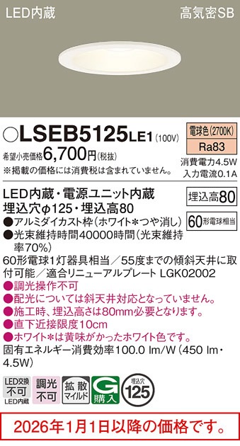 パナソニック ダウンライト LSEB5125LE1(LGD1200LLE1相当品)工事必要