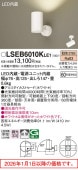 パナソニック スポットライト 屋内用 直付 LSEB6010KLE1(LGS1000LLE1相当品)工事必要