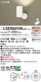 パナソニック LEDスポットライト(LGS1000LLE1相当品) 60形 直付 電球色 LSEB6010KLE1 工事必要