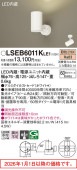 パナソニック スポットライト 屋内用 直付 LSEB6011KLE1(LGS1020LLE1相当品)工事必要