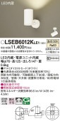 パナソニック LEDスポットライト(LGS1000VLE1相当品) 60形 直付 温白色 LSEB6012KLE1 工事必要