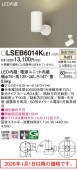 パナソニック スポットライト 屋内用 直付 LSEB6014KLE1(LGS1020VLE1相当品)工事必要
