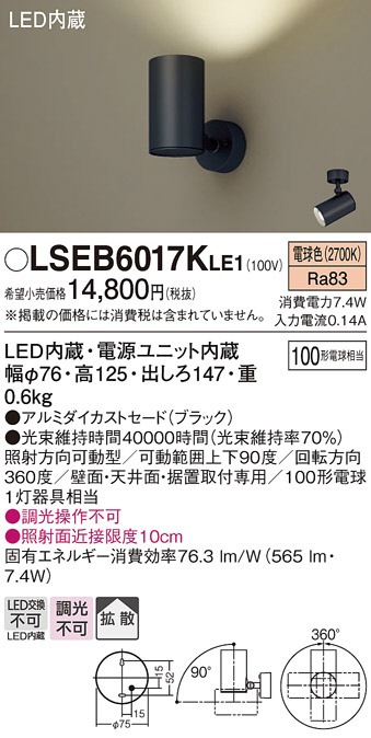 パナソニック スポットライト 屋内用 LSEB6017KLE1(LGS3001LLE1相当品