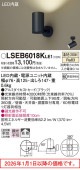 パナソニック スポットライト 屋内用 LSEB6018KLE1(LGS1001VLE1相当品)工事必要