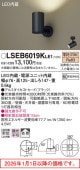 パナソニック スポットライト 屋内用 LSEB6019KLE1(LGS1001LLE1相当品)工事必要