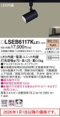 パナソニック ダクトレール用スポットライト LSEB6117KLE1(LGS3501LLE1相当品)
