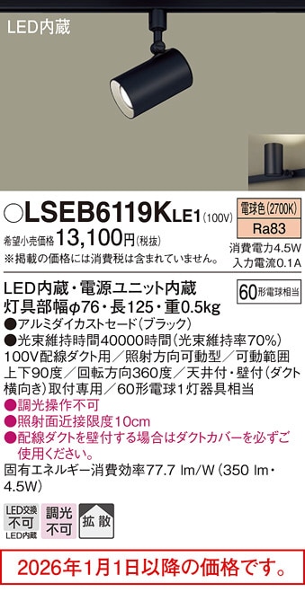 パナソニック ダクトレール用スポットライト LSEB6119KLE1(LGS1501LLE1