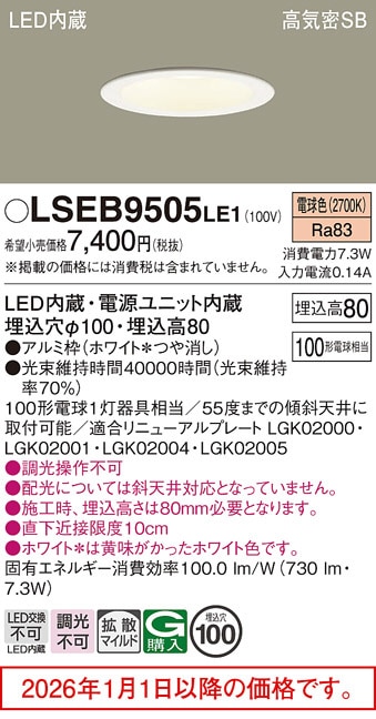 パナソニック ダウンライト LSEB9505LE1(LGD3100LLE1相当品)工事必要