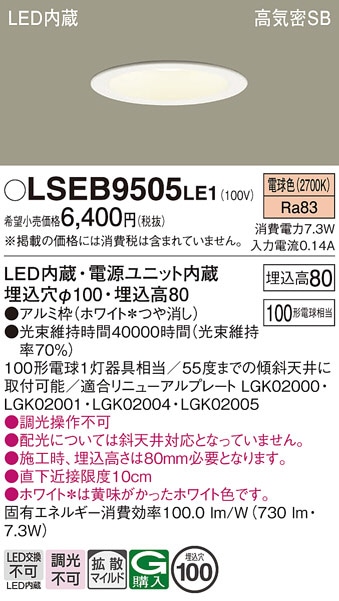 パナソニック ダウンライト LSEB9505LE1(LGD3100LLE1相当品)工事必要