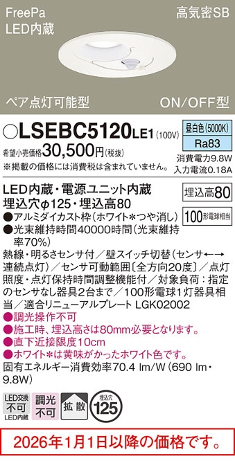 パナソニック 人感センサ付ダウンライトLSEBC5120LE1(LGDC3200NLE1相当