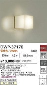 大光電機 アウトドアブラケット DWP37170(浴室使用可) 工事必要