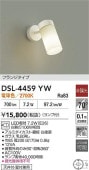 大光電機 スポットライト 屋内用 (直付型) DSL4459YW 工事必要