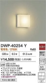 大光電機 アウトドアブラケット DWP40254Y 工事必要