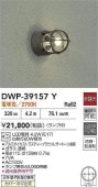 大光電機 アウトドアライト DWP39157Y 工事必要