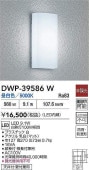 大光電機 アウトドアライト DWP39586W 工事必要