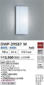 大光電機 アウトドアライト DWP39587W 工事必要