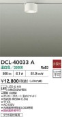 大光電機 ダクトレール用小型シーリング DCL40033A