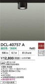大光電機 ダクトレール用小型シーリング DCL40757A