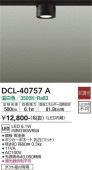 大光電機 LEDダクトレール用小型シーリング DCL40757A