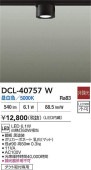 大光電機 ダクトレール用小型シーリング DCL40757W