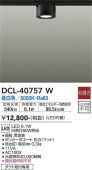 大光電機 LEDダクトレール用小型シーリング DCL40757W