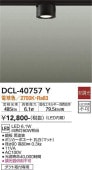 大光電機 LEDダクトレール用小型シーリング DCL40757Y