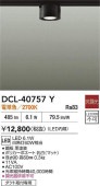 大光電機 ダクトレール用小型シーリング DCL40757Y