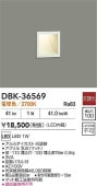 大光電機 ブラケット DBK36569 工事必要