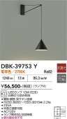 大光電機 ブラケット 屋内用 DBK39753Y 工事必要