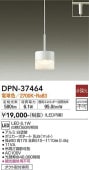 大光電機 LEDペンダント DPN37464(非調光型)