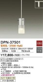 大光電機 LEDペンダント DPN37501(非調光型)