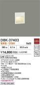 大光電機 足元灯 屋内用 DBK37403 工事必要